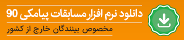 banner-mosabeghe-90-2
